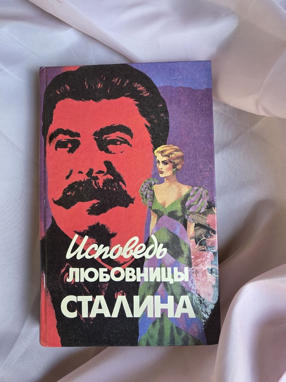 Vintage Russian Historical Novel – Confession of Stalin's Mistress (1994)