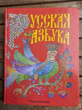 2004 Russian Alphabet Book Russkaya Azbuka, Vintage Hardcover Elementary School Textbook, Illustrated Cyrillic Primer Learn Russian Goretsky