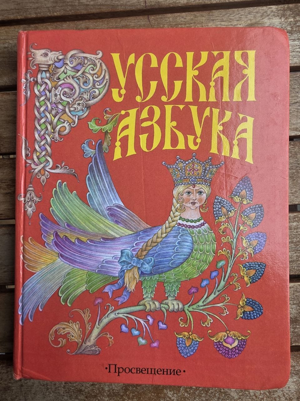 2004 Russian Alphabet Book Russkaya Azbuka, Vintage Hardcover Elementary School Textbook, Illustrated Cyrillic Primer Learn Russian Goretsky