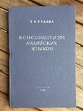 Rare 1964 Soviet Linguistics Book: Consonantism of Andi Languages – T.E. Gudava (Ed. Chikobava) | Tsar to Soviet Books