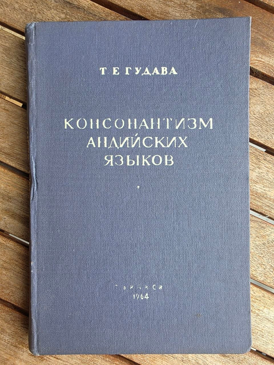 Rare 1964 Soviet Linguistics Book: Consonantism of Andi Languages – T.E. Gudava (Ed. Chikobava) | Tsar to Soviet Books