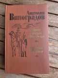Vintage 1983 Soviet Historical Novel: Condemnation of Paganini & Turgenev Brothers – Anatoly Vinogradov | Tsar to Soviet Books