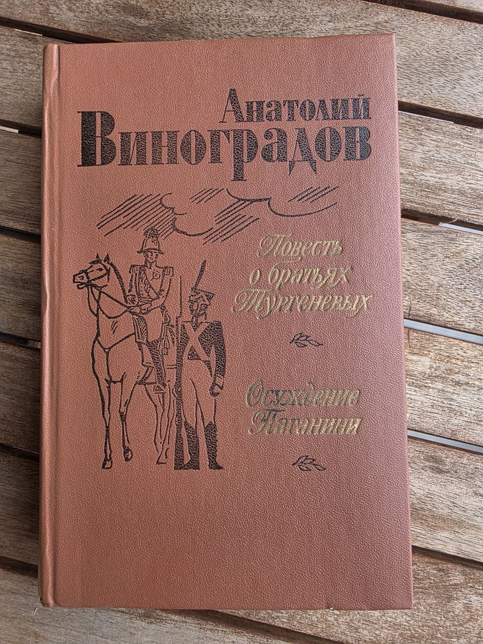 Vintage 1983 Soviet Historical Novel: Condemnation of Paganini & Turgenev Brothers – Anatoly Vinogradov | Tsar to Soviet Books