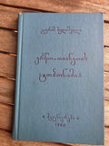 Rare 1980 Soviet Georgian Book: Toponymy of Ertso-Tianeti – Guram Bedoshvili | Tsar to Soviet Books