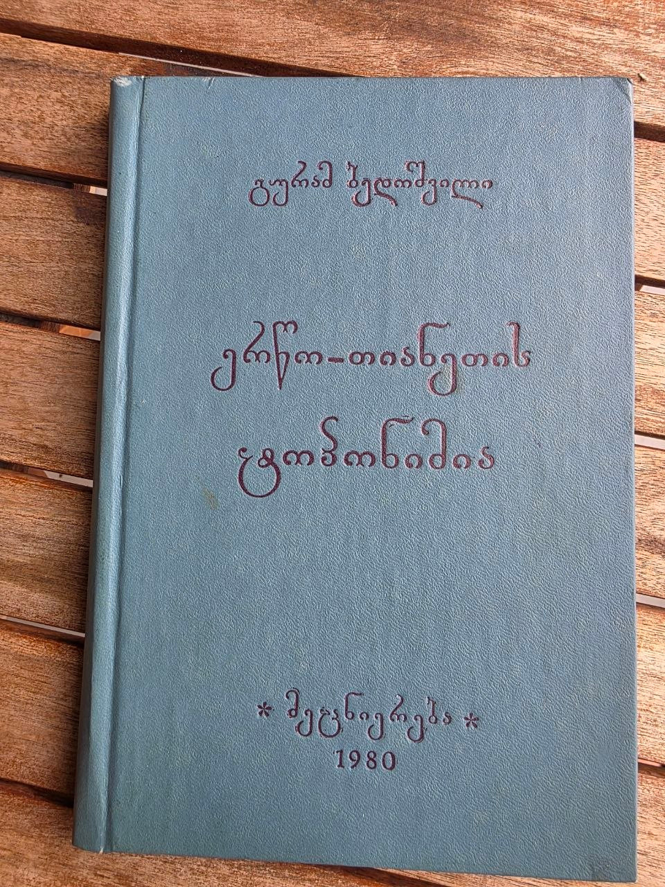 Rare 1980 Soviet Georgian Book: Toponymy of Ertso-Tianeti – Guram Bedoshvili | Tsar to Soviet Books
