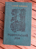 Vintage 1987 Soviet Book: Parental Home (Novellas & Stories) – Sergey Voronin | Tsar to Soviet Books