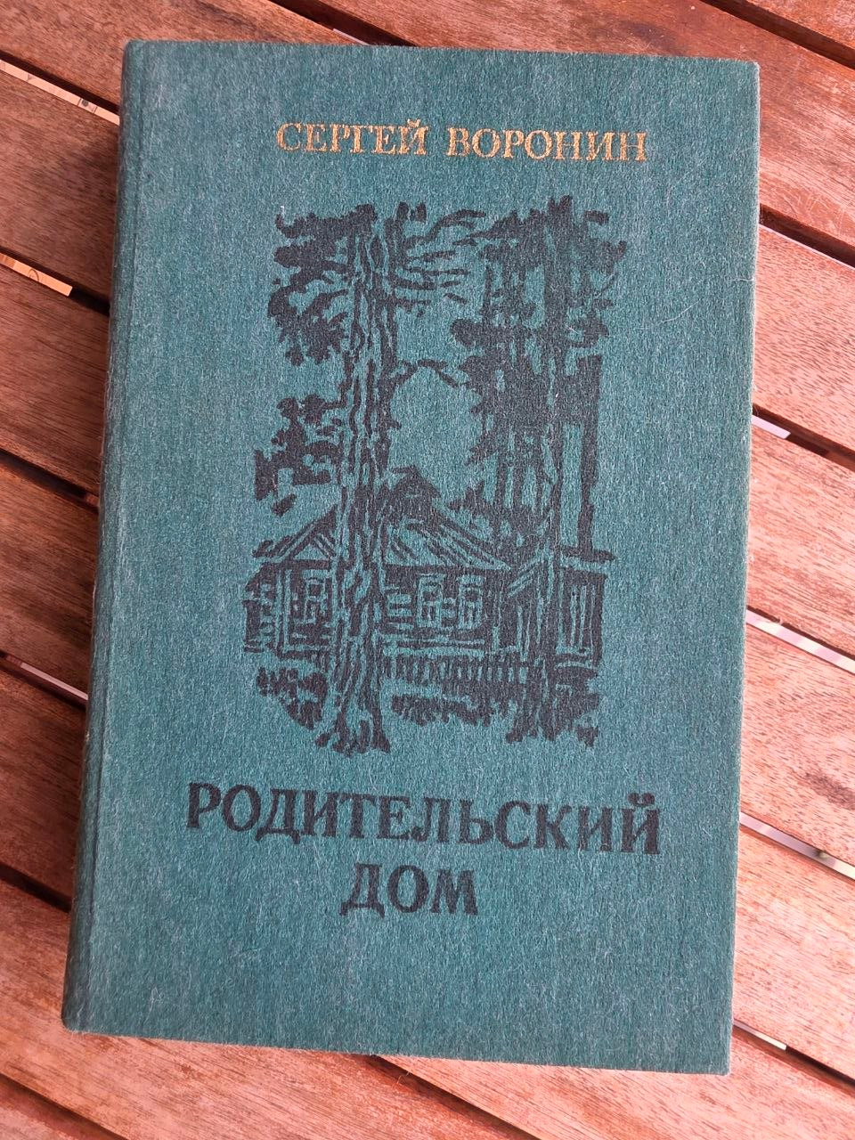 Vintage 1987 Soviet Book: Parental Home (Novellas & Stories) – Sergey Voronin | Tsar to Soviet Books