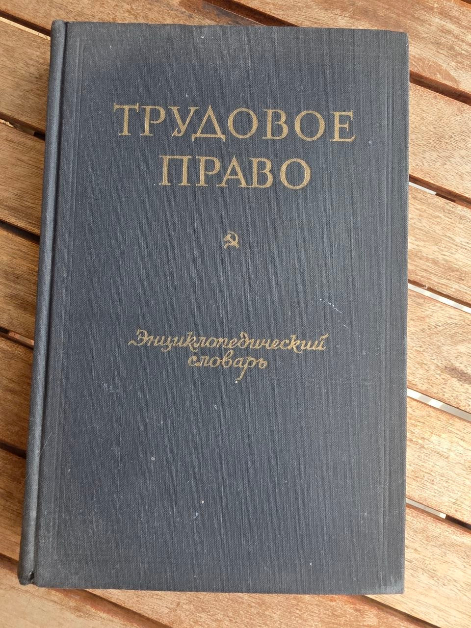 Rare 1959 Soviet Book: Labor Law Encyclopedic Dictionary | Tsar to Soviet Books