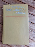 Vintage 1975 Soviet Law Book: Soviet Civil Procedure – Ed. M. A. Gurvich | Tsar to Soviet Books
