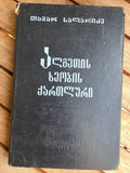 Rare 1978 Soviet Georgian Book: Algeti Valley Dialect – Tamar Salaridze | Tsar to Soviet Books