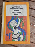 Vintage 1988 Soviet Book: Children's Outdoor Games of the Peoples of the USSR – A. Keneman | Tsar to Soviet Books