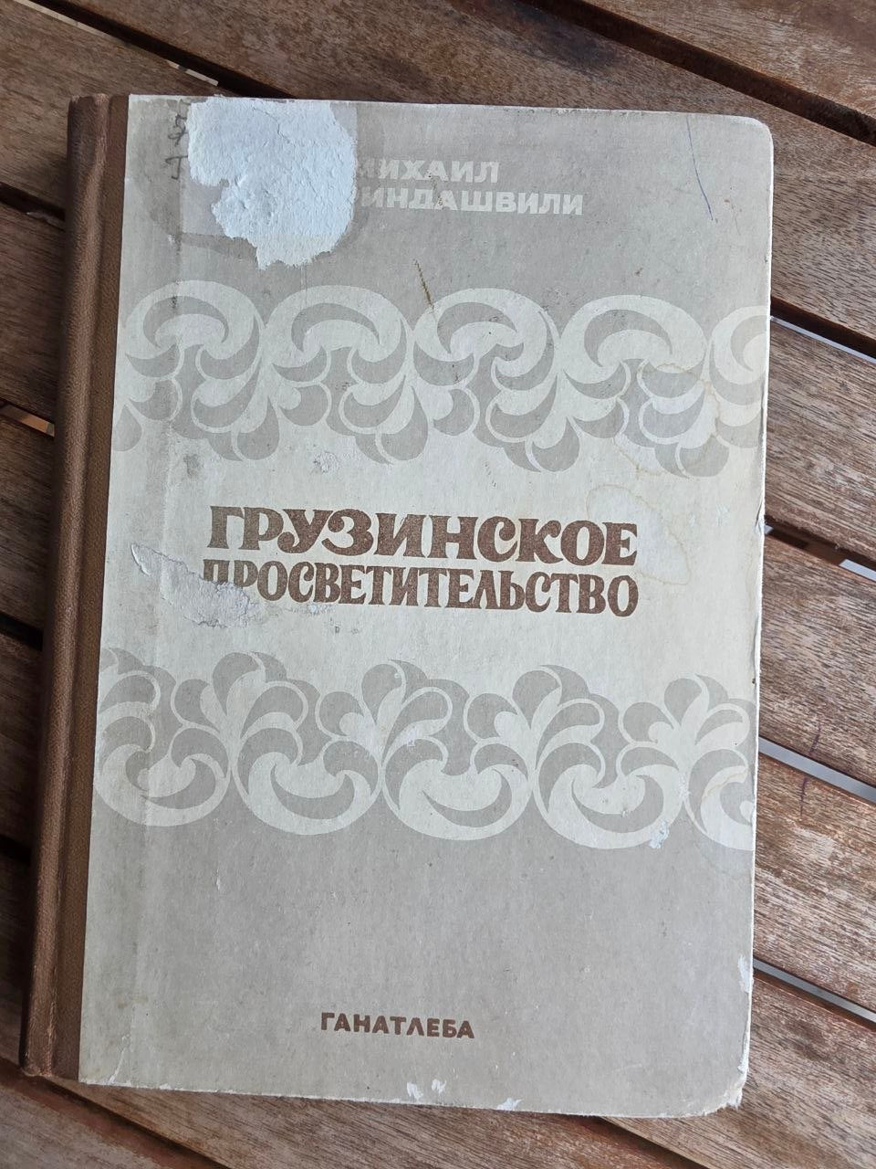Rare 1977 Soviet Book: Georgian Enlightenment – M. M. Gaprindashvili (Ex-Library) | Tsar to Soviet Books