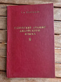 Rare 1963 Soviet Book: Hinukh Dialect of Dido Language – E. Lomtadze | Tsar to Soviet Books