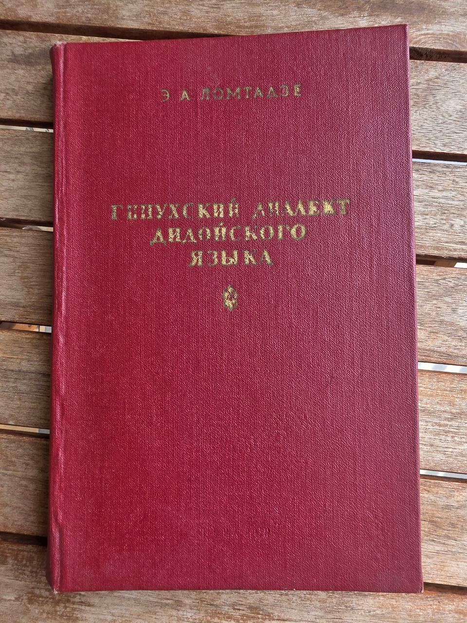 Rare 1963 Soviet Book: Hinukh Dialect of Dido Language – E. Lomtadze | Tsar to Soviet Books