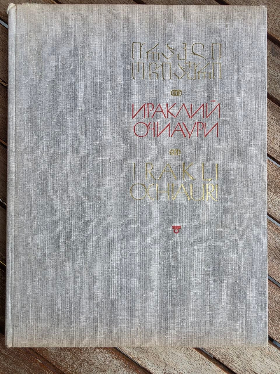 Vintage 1976 Soviet Art Book: Irakli Ochiauri (Metal Chasing & Sculpture) | Tsar to Soviet Books