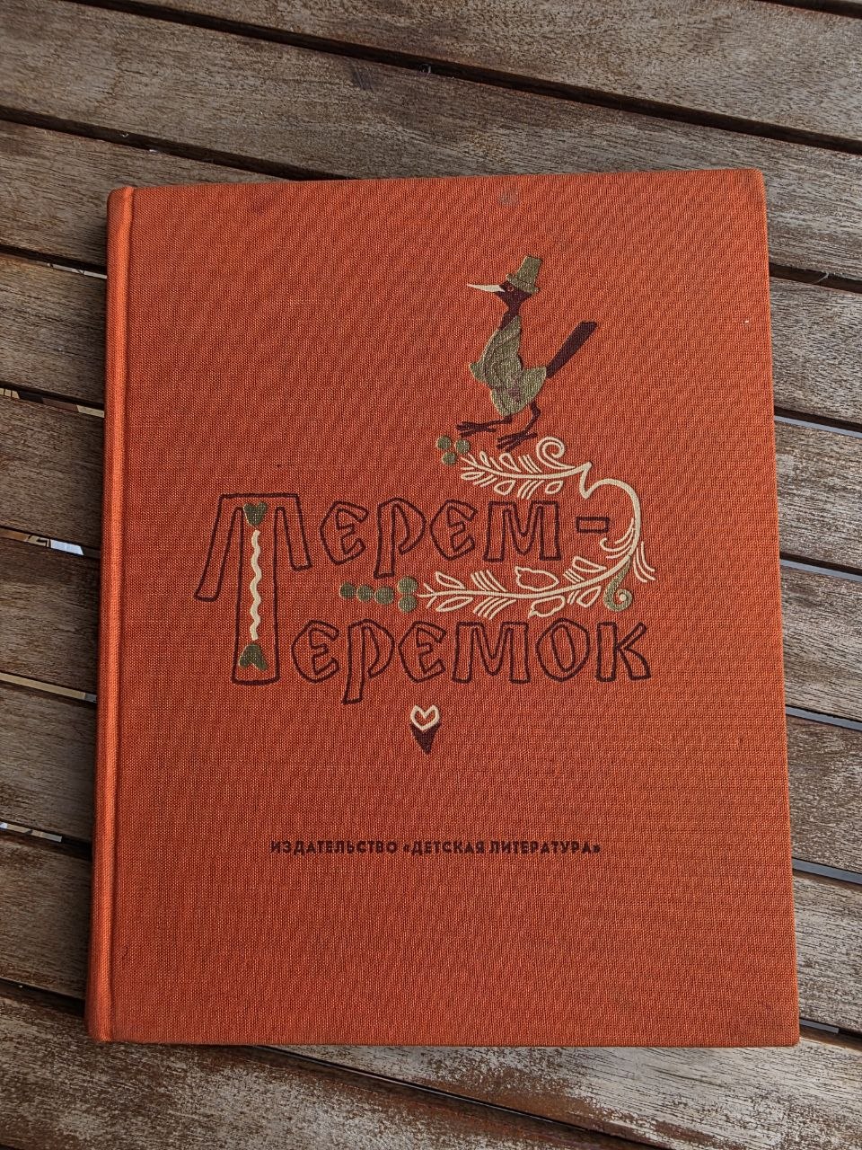Vintage Soviet Book: Terem-Teremok (Russian Folk Tales - Ill. Evgeny Rachev) | Tsar to Soviet Books