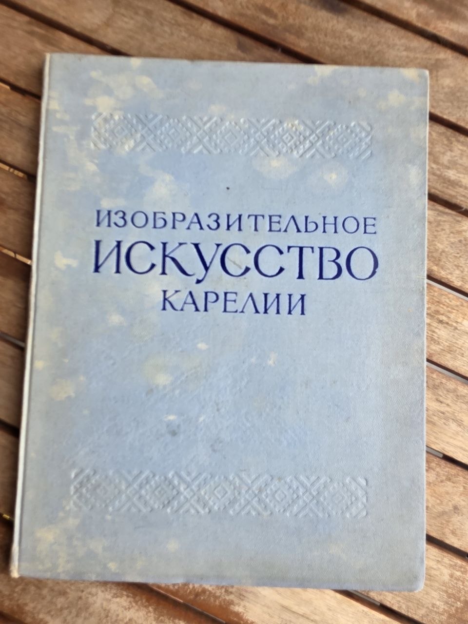 Rare 1957 Soviet Book: Fine Arts of Karelia (Bilingual Russian/Finnish) | Tsar to Soviet Books