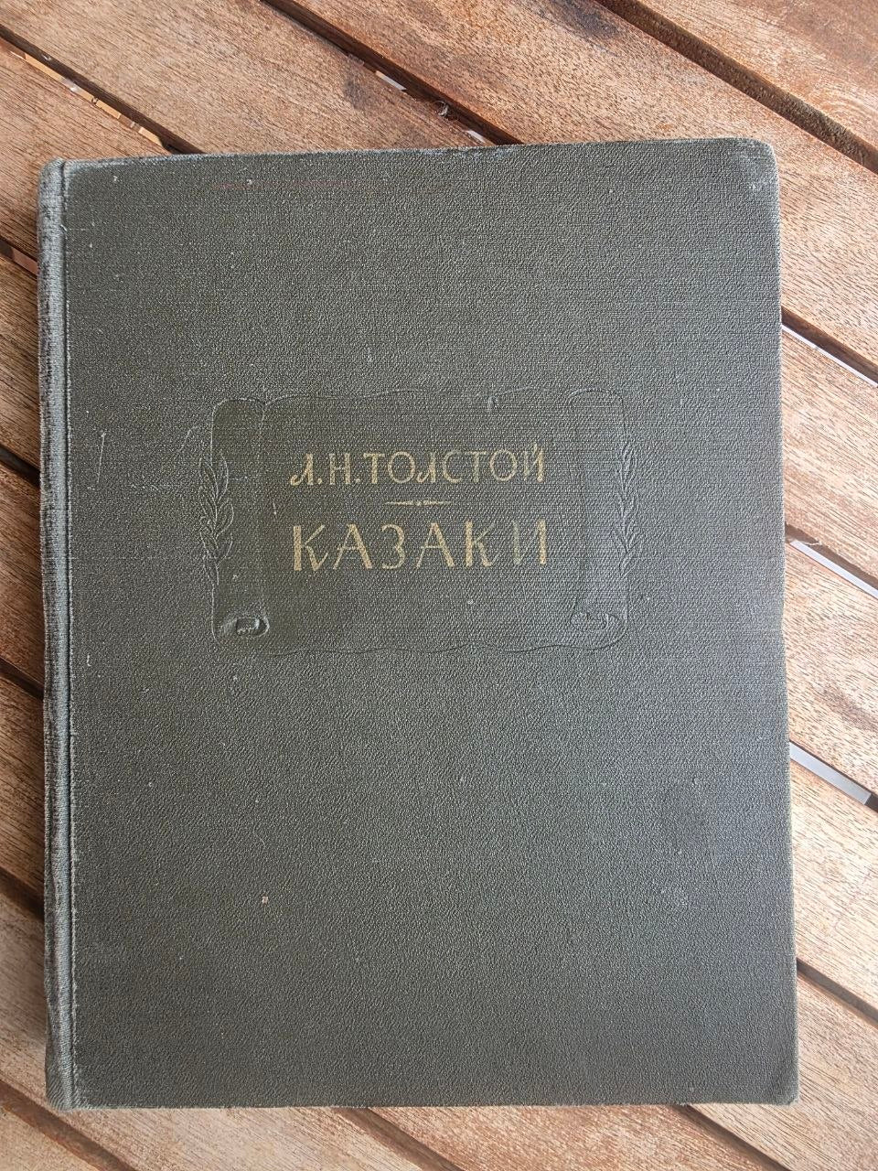 Rare 1963 Soviet Book: Leo Tolstoy The Cossacks (Literary Monuments Series) | Tsar to Soviet Books
