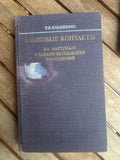 Rare 1970 Soviet Book: Language Contacts (Slavic-Moldavian) – T. P. Ilyashenko | Tsar to Soviet Books