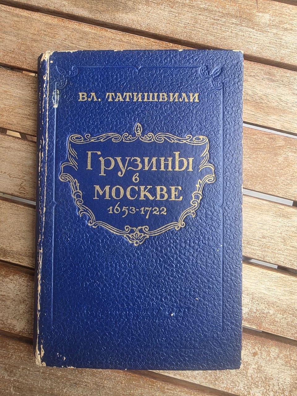 Rare 1959 Soviet Book: Georgians in Moscow (1653–1722) – Vl. Tatishvili | Tsar to Soviet Books