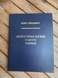 Vintage 1977 Soviet Book: Literary Bohemia of Old Tbilisi – Iosif Grishashvili | Tsar to Soviet Books