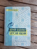 Vintage 1961 Soviet Book: Hand Knitting of Children's Wear – Maksimova | Tsar to Soviet Books