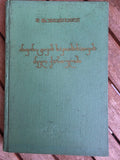 Rare 1972 Soviet Book: Old Georgian Infinitive Syntax – D. Chkhubianishvili | Tsar to Soviet Books