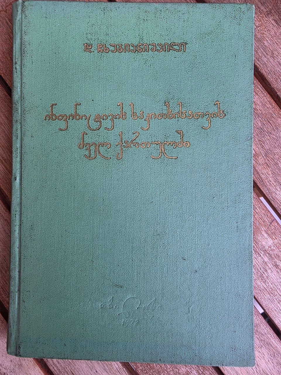 Rare 1972 Soviet Book: Old Georgian Infinitive Syntax – D. Chkhubianishvili | Tsar to Soviet Books