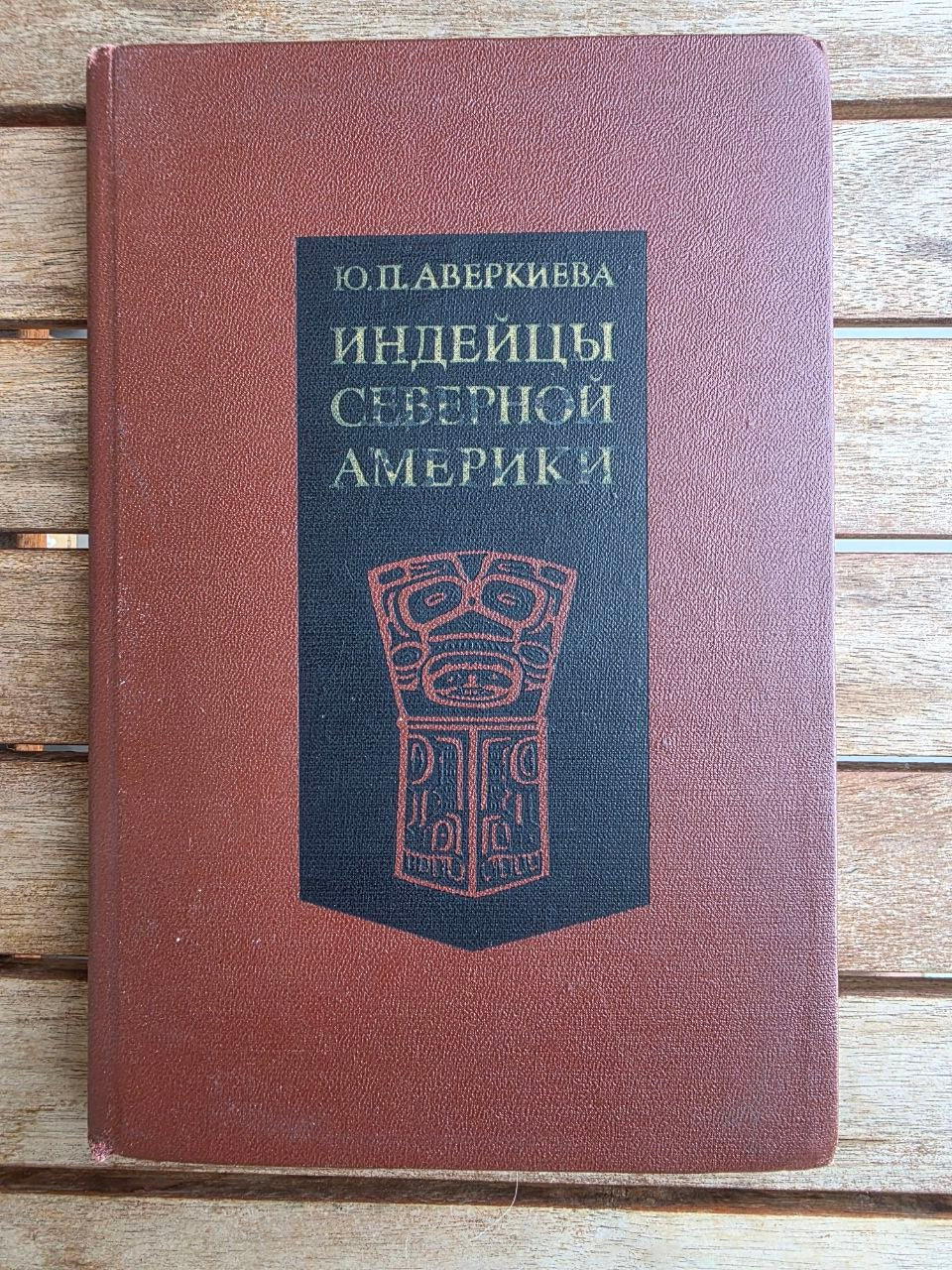 Rare 1974 Soviet Book: Indians of North America – Yu. Averkieva | Tsar to Soviet Books