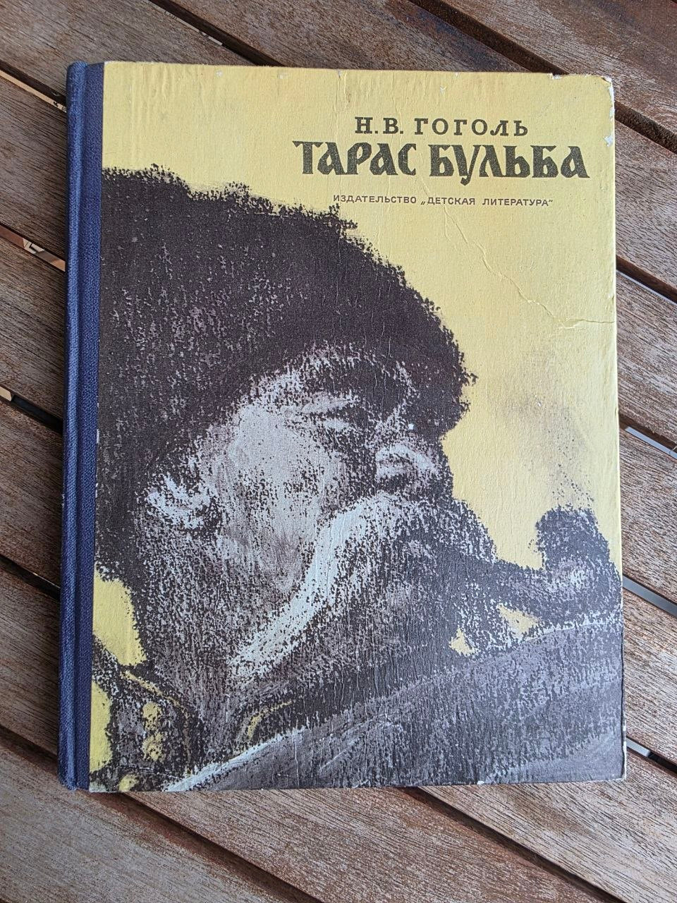Vintage 1976 Soviet Book: Taras Bulba – Nikolai Gogol (Ill. Evgeny Kibrik) | Tsar to Soviet Books