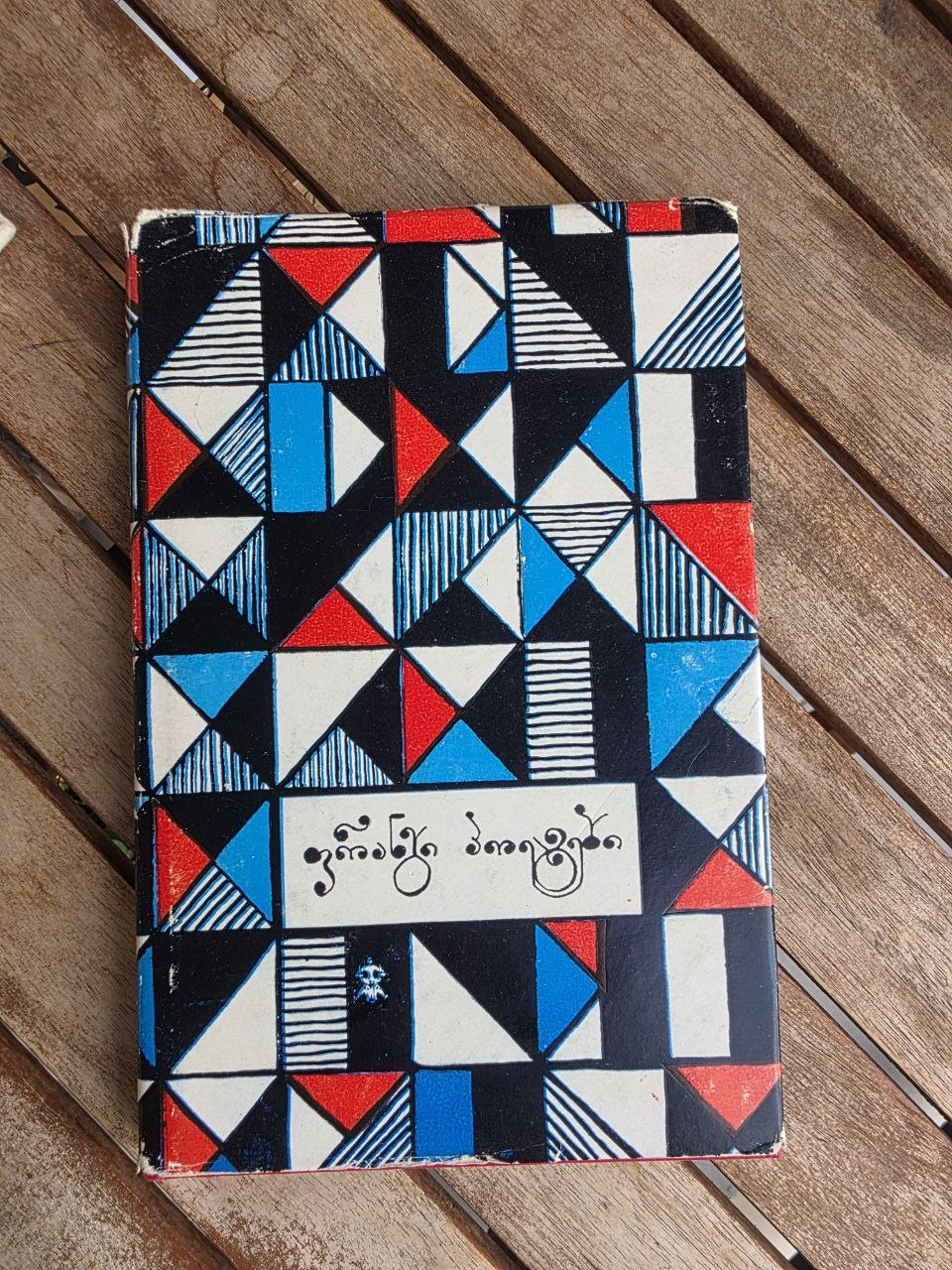Vintage 1977 Soviet Book: French Poets Anthology (Georgian Trans. Givi Gegechkori) | Tsar to Soviet Books