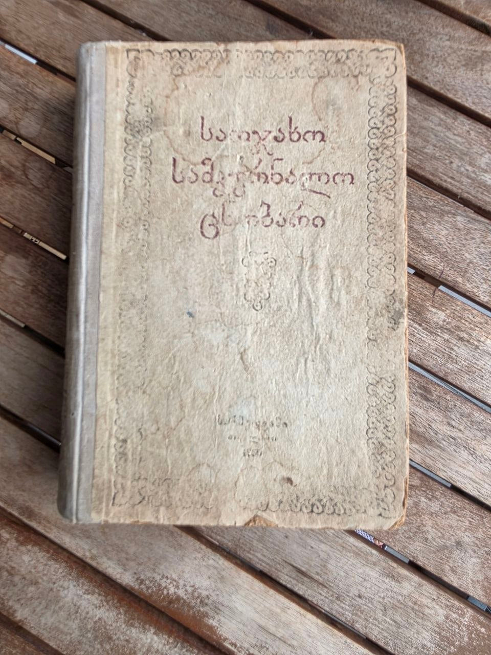 Rare 1950 Soviet Book: Family Medical Guide (Sakmedgami Tbilisi) | Tsar to Soviet Books
