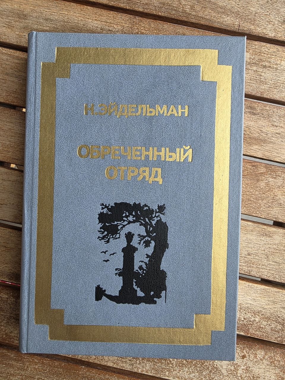 Vintage 1987 Soviet Book: Doomed Detachment – Natan Eidelman | Tsar to Soviet Books