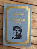 Vintage 1987 Soviet Book: Doomed Detachment – Natan Eidelman | Tsar to Soviet Books