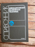 Rare 1989 Soviet Book: Aviation Ground Equipment (Handbook) – V. Kanarchuk | Tsar to Soviet Books