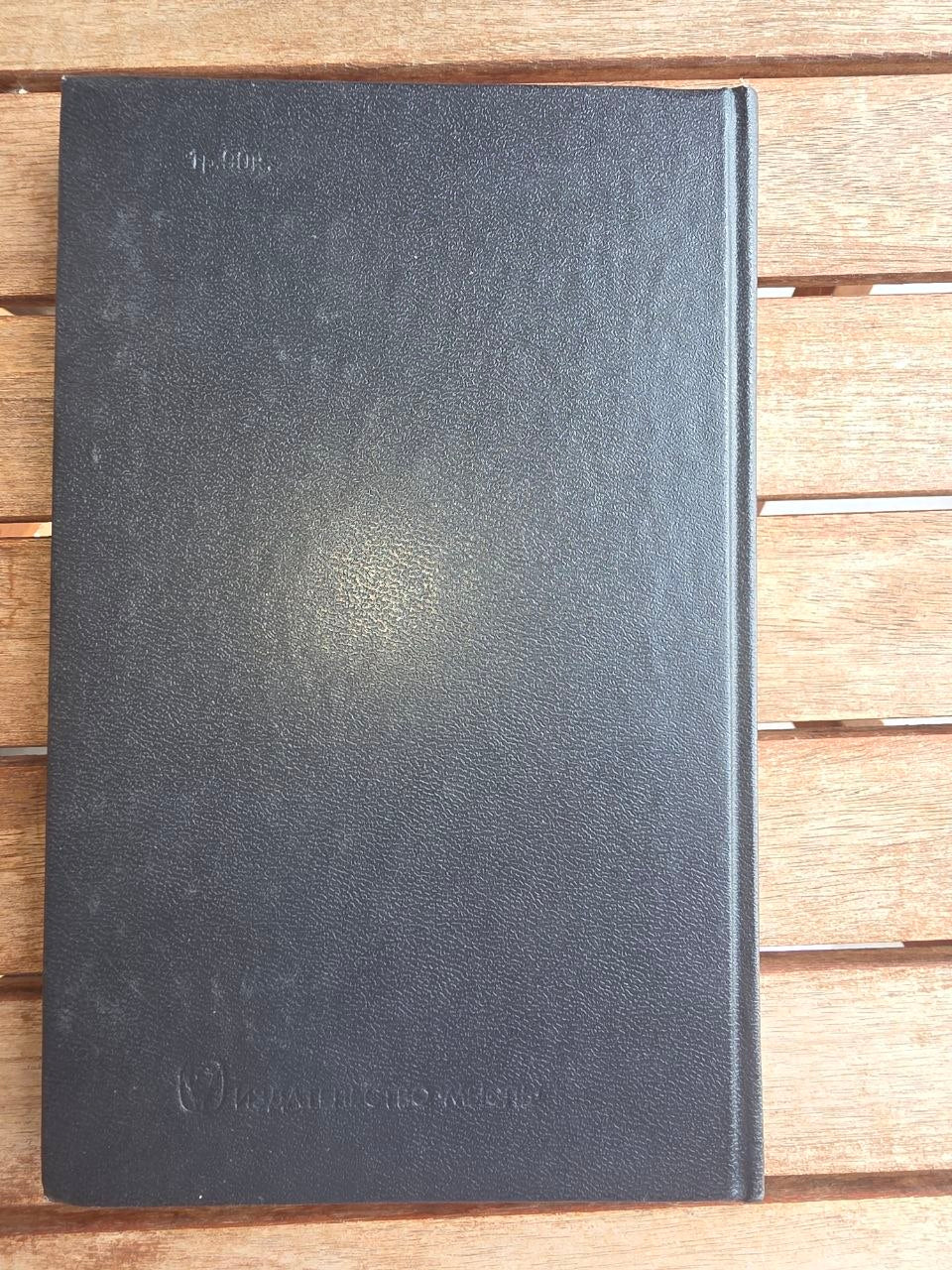 Vintage 1987 Soviet Book: Invisible Empires (Secret Societies) – E. Chernyak | Tsar to Soviet Books