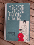 1964 VINTAGE SOVIET SEWING BOOK - Women & Children's Fashion Patterns - USSR
