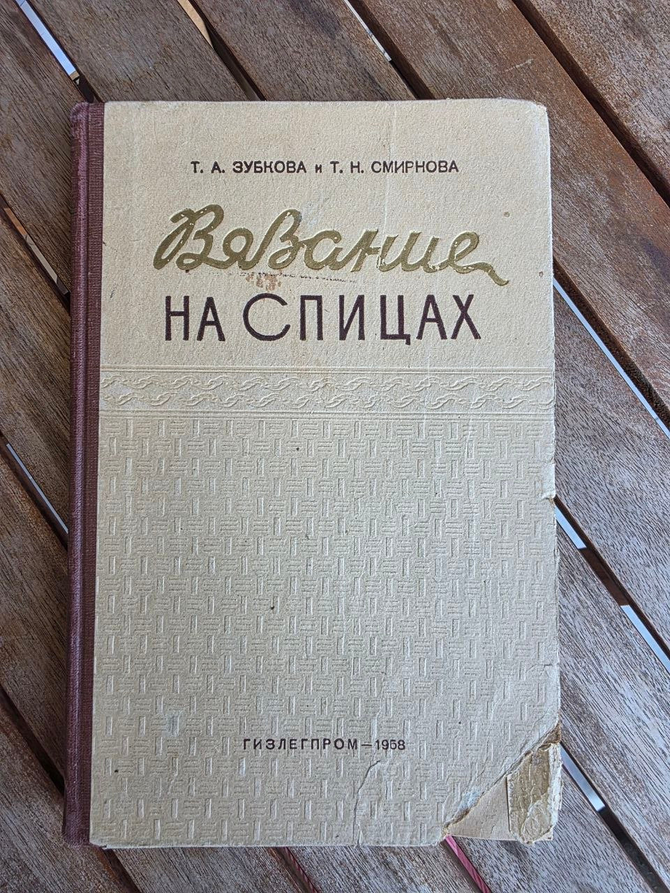 Vintage 1958 Sowjetisches Buch: Handstricken mit Nadeln – Zubkova | Zaren- bis Sowjetbücher