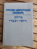 Vintage 1992 Book: Russian-Hebrew Dictionary (26,000 Words) – Dr. B. Podolsky | Tsar to Soviet Books