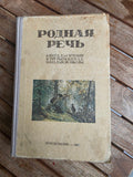 Vintage 1966 Soviet Book: Rodnaya Rech (3rd Grade School Reader) | Tsar to Soviet Books