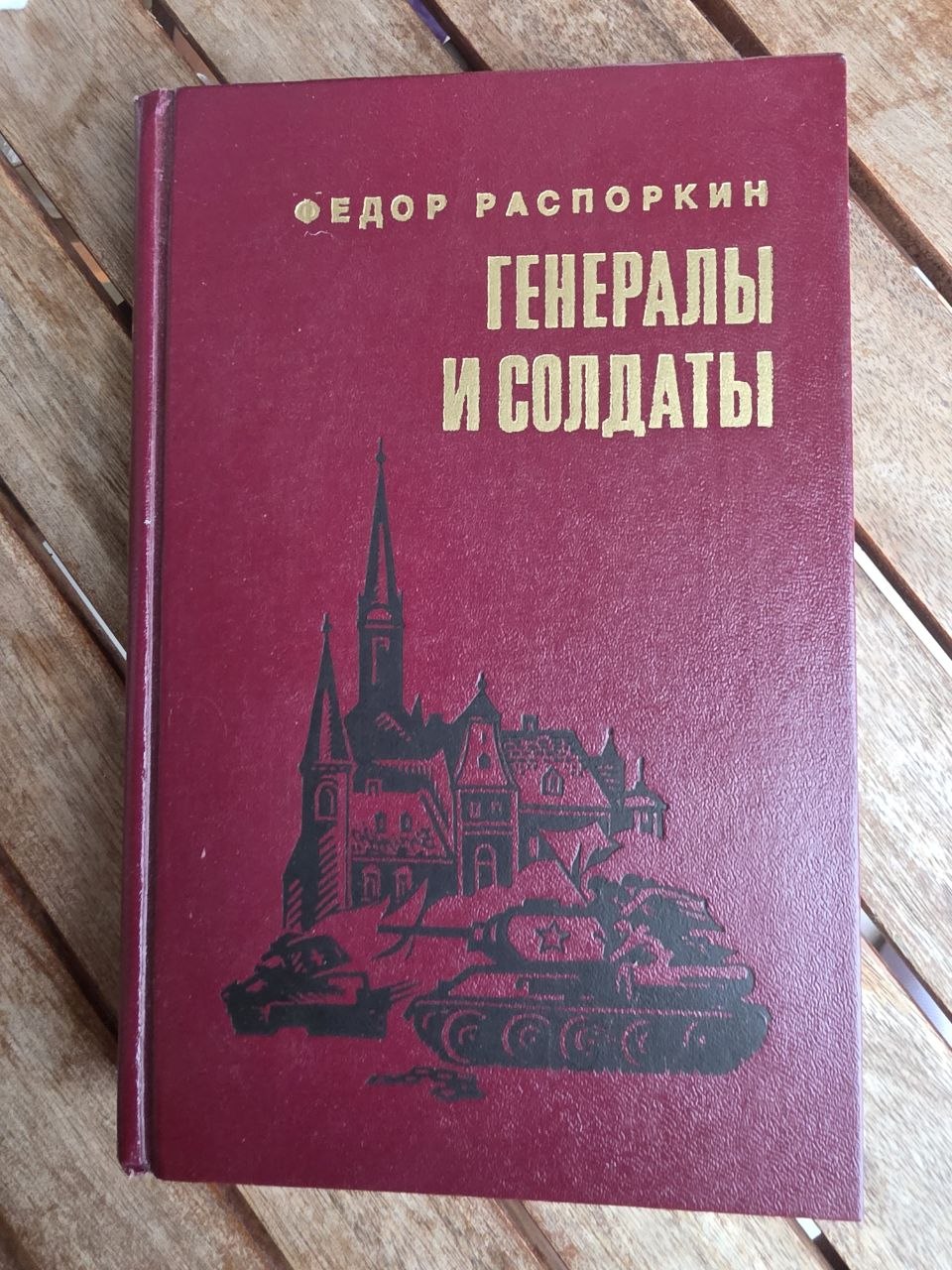 Vintage 1984 Soviet Book: Generals and Soldiers – F. P. Rasporkin | Tsar to Soviet Books