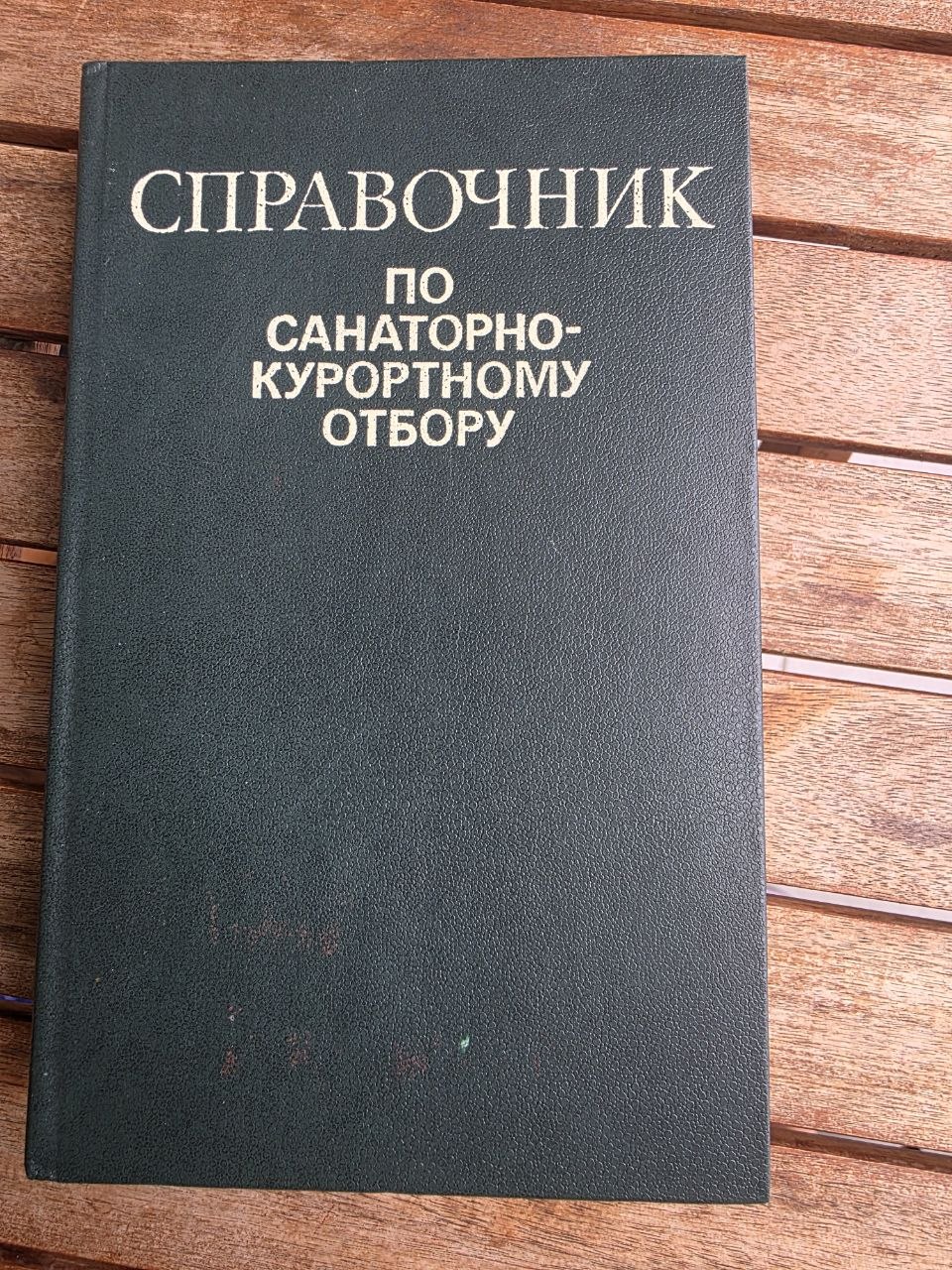 Vintage 1986 Soviet Book: Sanatorium-Resort Selection Handbook – Prof. Bogolyubov | Tsar to Soviet Books