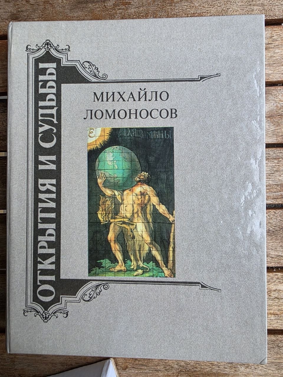 Mikhail Lomonosov 1989 Soviet Book | Vintage Russian Science History