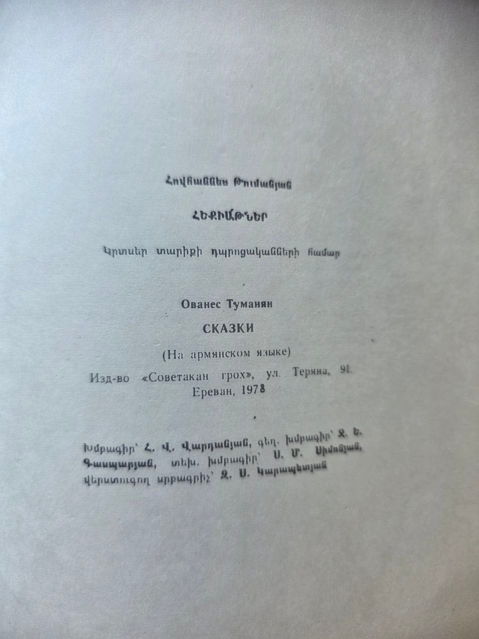 Հեքիաթներ (Fairy Tales) — Hovhannes Tumanyan (1978)