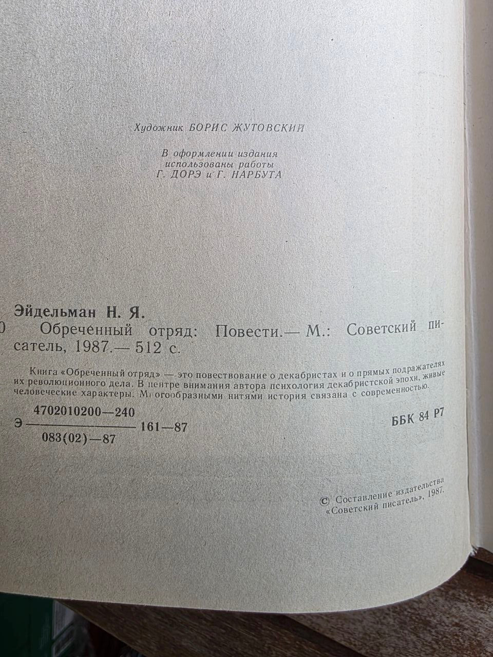 Vintage 1987 Soviet Book: Doomed Detachment – Natan Eidelman | Tsar to Soviet Books