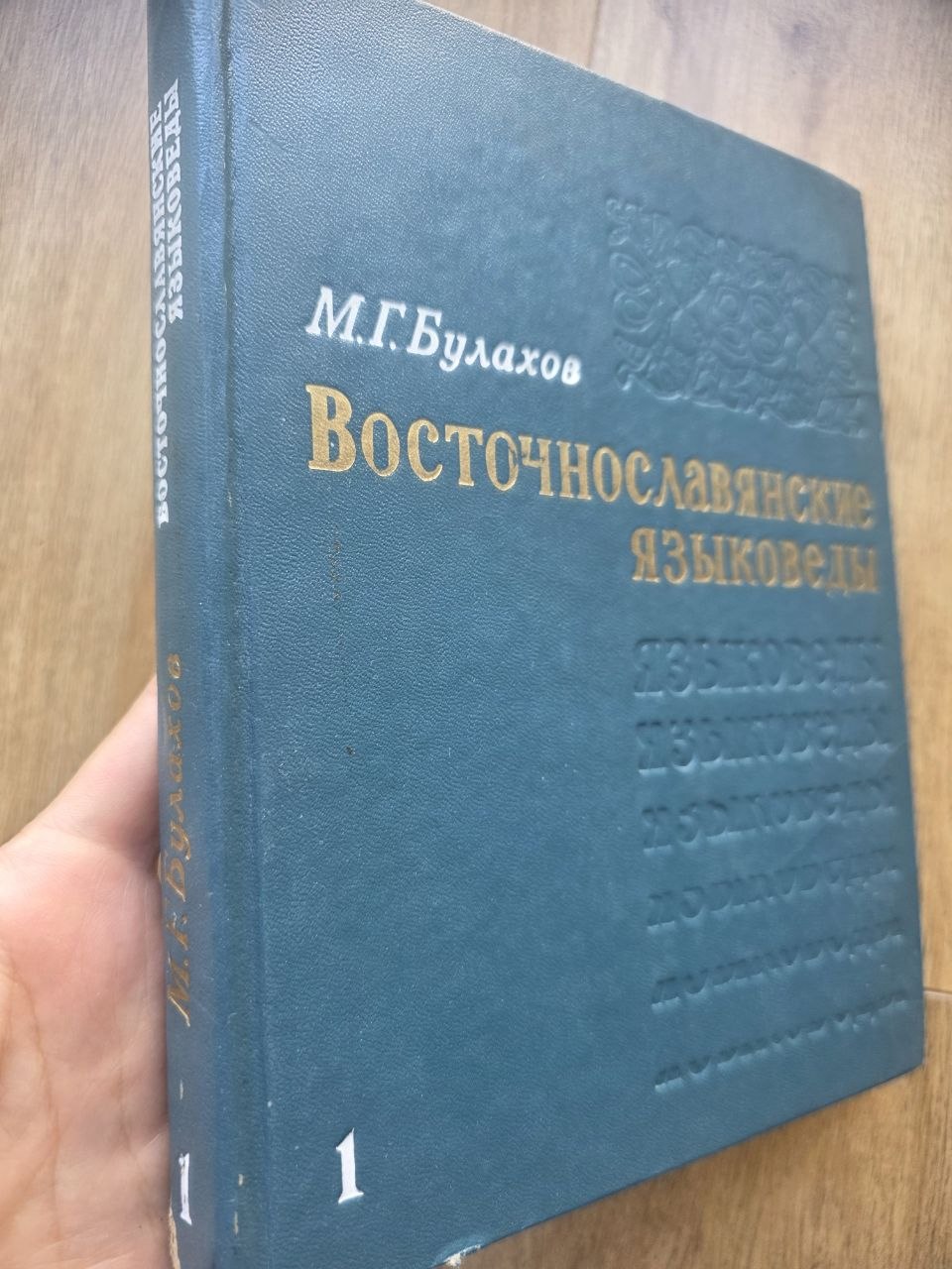 East Slavic Linguists — Volume I (1976)