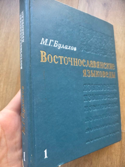 East Slavic Linguists — Volume I (1976)