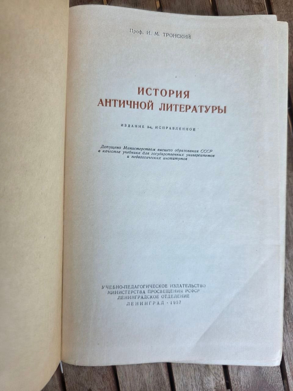 Vintage 1957 Soviet Book: History of Ancient Literature – Prof. I. M. Tronsky | Tsar to Soviet Books