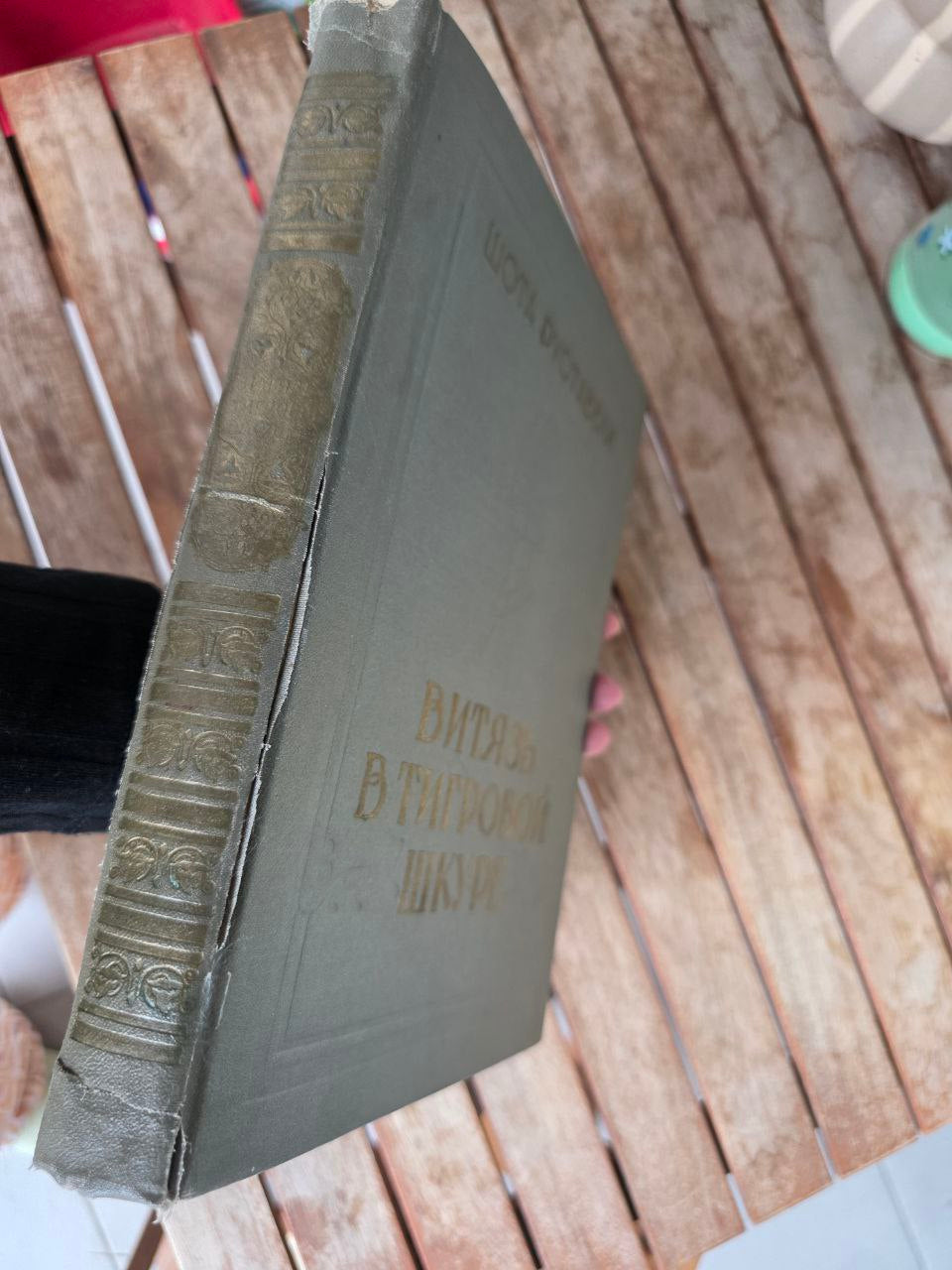 Antique Book “Шота Руставели — Витязь в тигровой шкуре” | Rare Russian Edition |