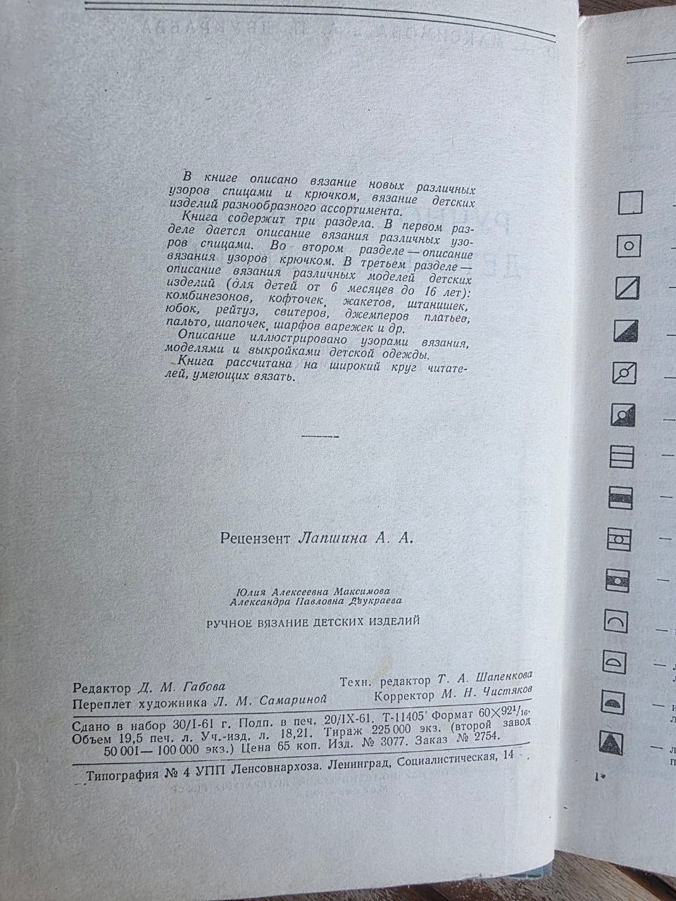 Vintage 1961 Soviet Book: Hand Knitting of Children's Wear – Maksimova | Tsar to Soviet Books